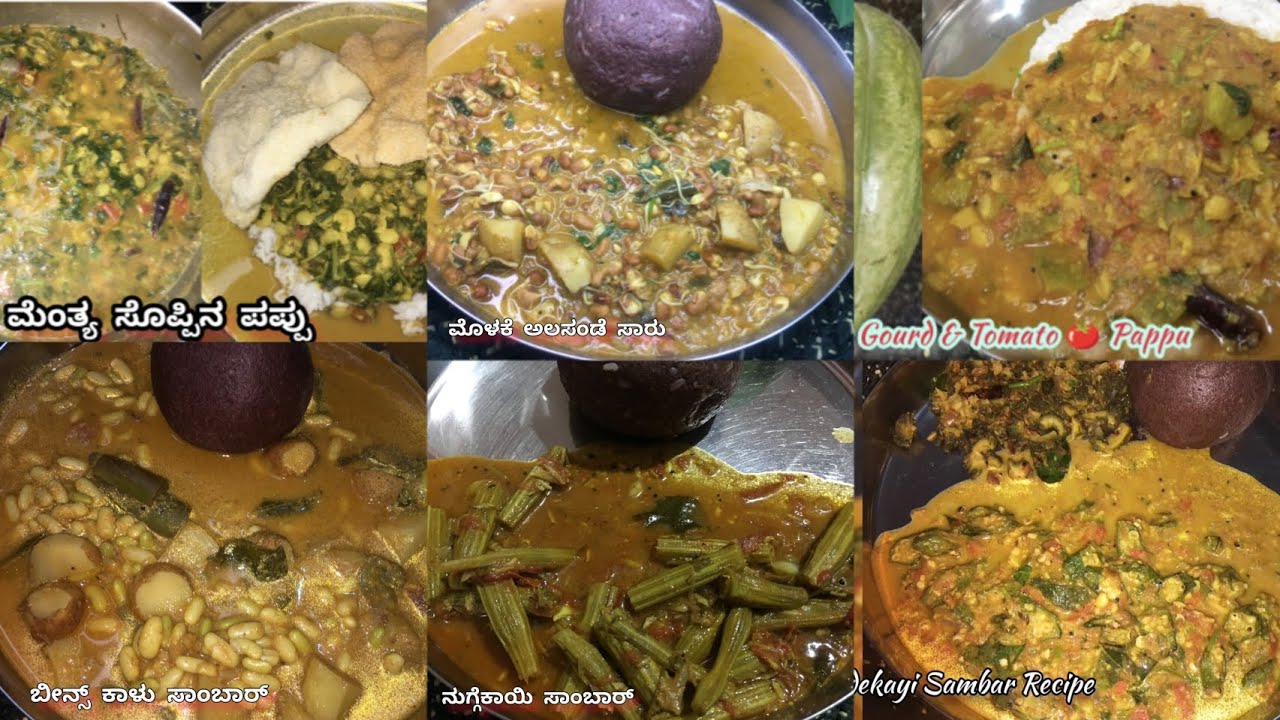 6 Varities of Sambar Recipes | ಆರು ತರಹದ ಸಿಂಪಲ್ ಸಾಂಬಾರ್ ರೆಸಿಪಿಗಳು ||