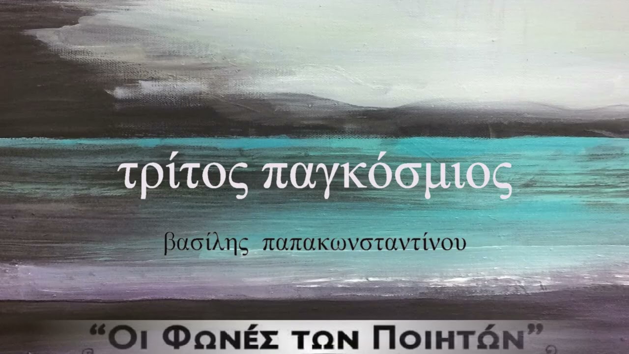 Βασίλης Παπακωνσταντίνου - Τρίτος παγκόσμιος - Official Audio Release