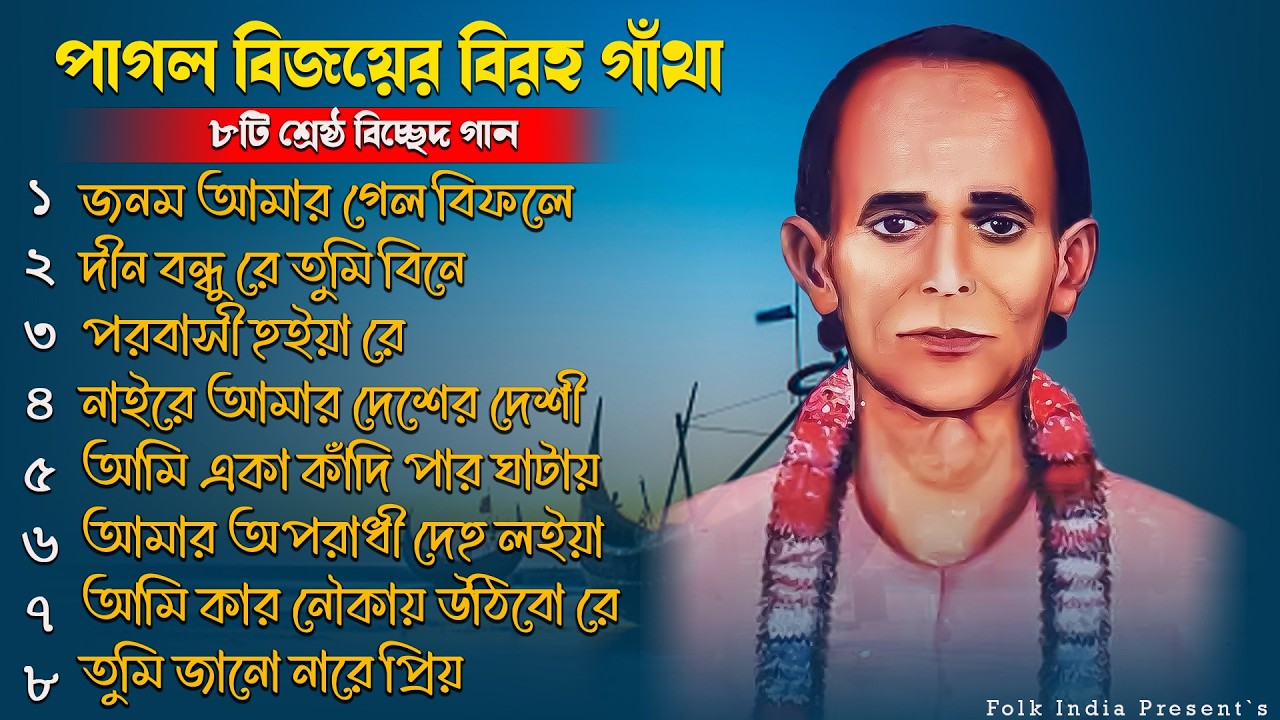 পাগল বিজয় সরকারের বিরহ গাঁথা ৮ টি শেষ্ঠ বিচ্ছেদ গান ! Best of Bijoy Sarkar ! Non Stop Baul Gaan