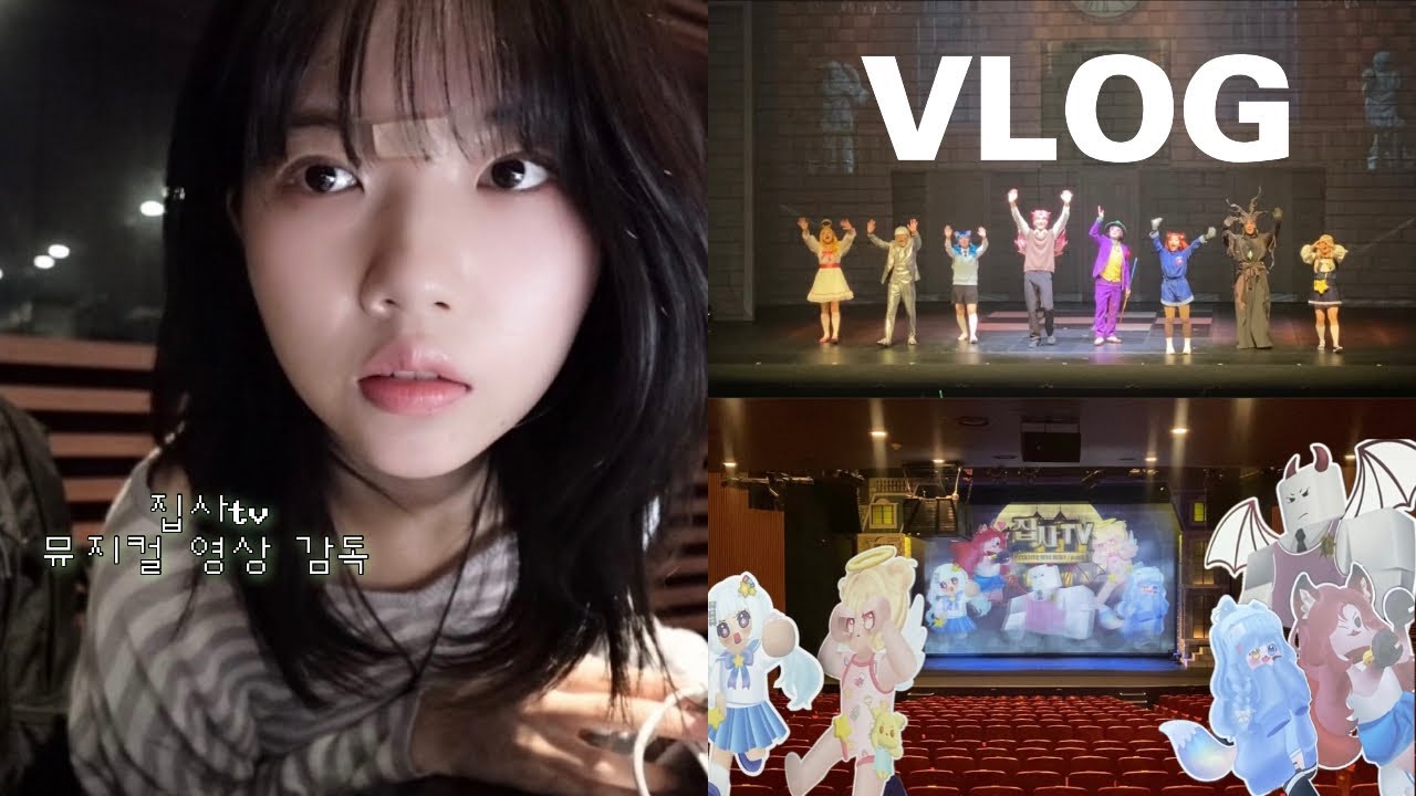VLOG 집사TV 뮤지컬 스탭 브이로그😈 