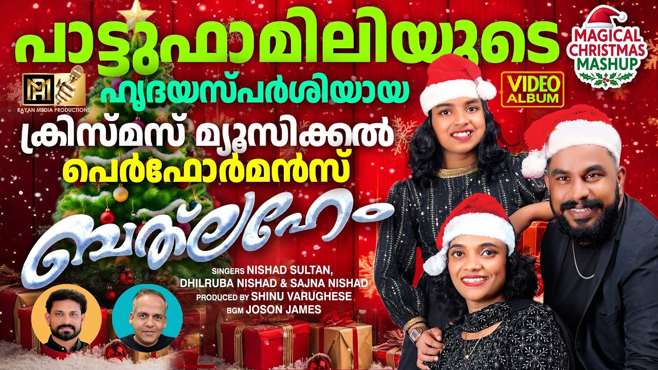 ബത്‌ലഹേം | Bethlehem | Magical Christmas Mashup|Nishad Sultan & Pattu Family   @PaattuFamilyOfficial