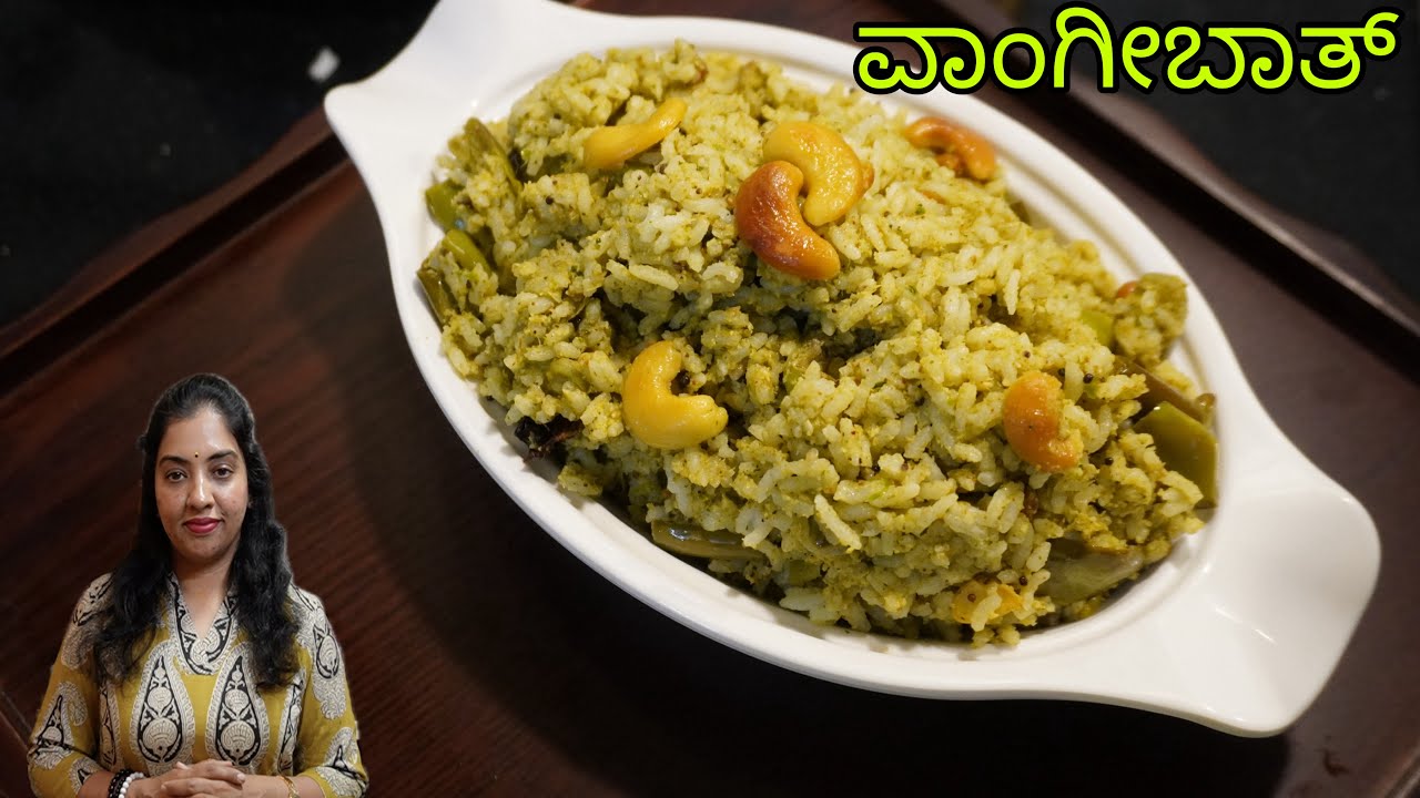 ನೀವು ಪದೇಪದೇ ಮಾಡತೀರ Green ವಾಂಗೀಬಾತ್‌,ಗೊತ್ತಾ ನಿಮಗೆ! ವಾಂಗೀಬಾತ್‌ powder ಇಲ್ಲದೆ ಮಾಡಬಹುದು#brundakukke 