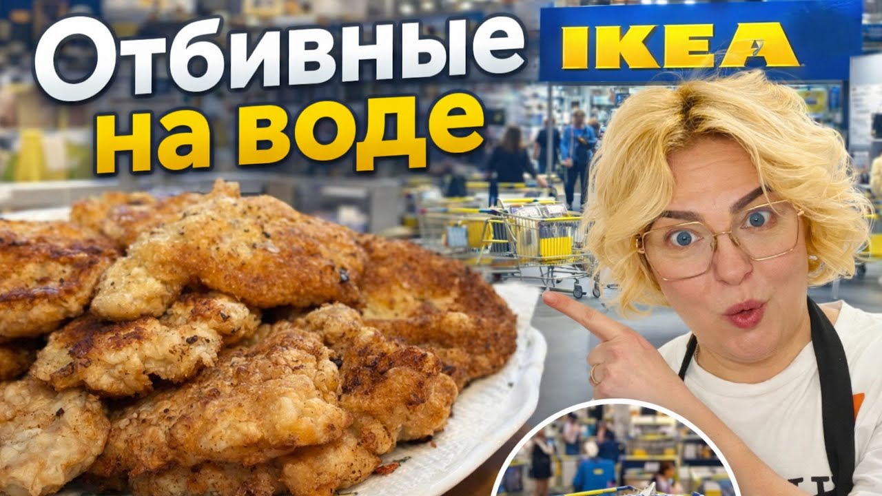 Отбивные на воде - простой и удачный рецепт | Шоплюсь в IKEA Латвия