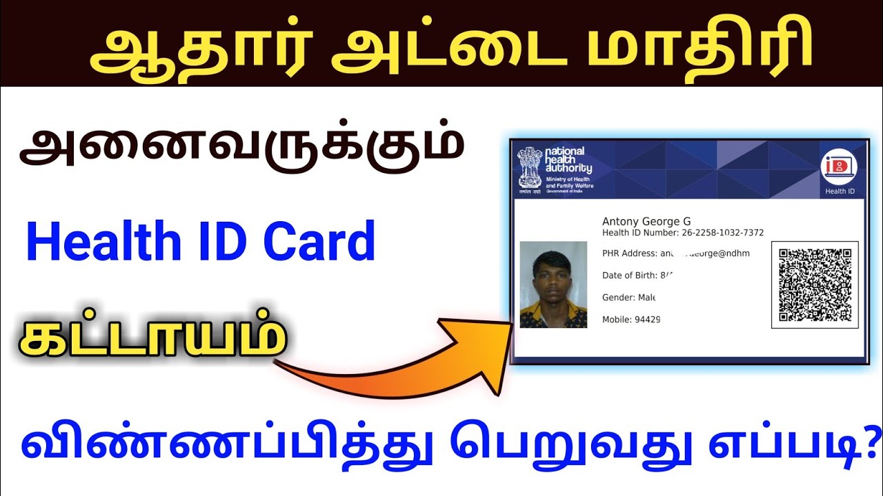 NATIONAL HEALTH ID CARD APPLY ONLINE IN TAMIL | PM DIGITAL HEALTH ID CARD DOWNLOAD | AYUSHMAN BHARAT