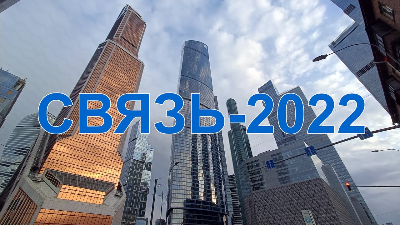 Выставка СВЯЗЬ-2022