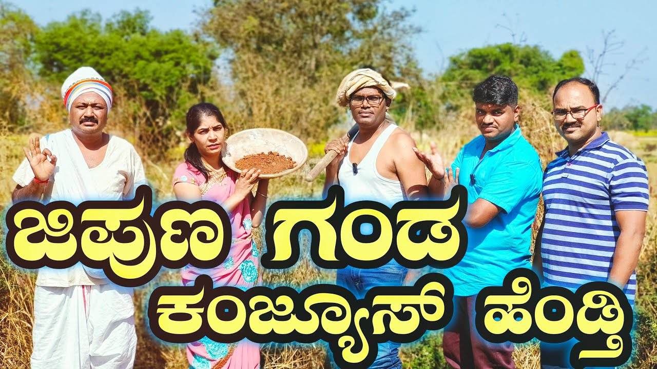 ಜಿಪುಣ ಗಂಡಾ ಕಂಜೂಸ್ ಹೆಂತ್ತೀ|jipun Ganda hendti|@fakkirkamblevakkund #ramdhavali #ರಾಮ ಢವಳಿ #vakkundhudu