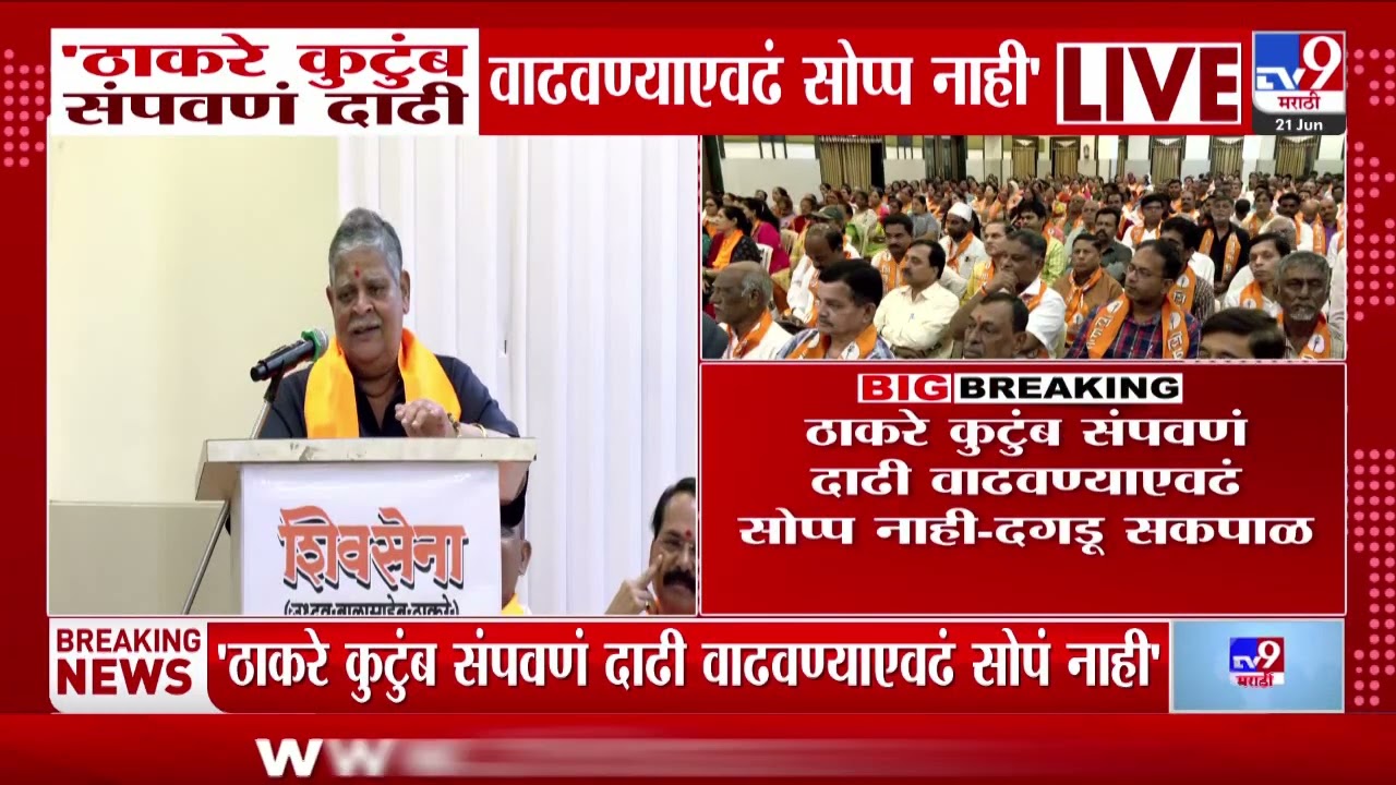 Dagdu Sakpal | ठाकरे कुटुंब संपवणं दाढी वाढवण्याएवढं सोप नाही - दगडू सकपाळ