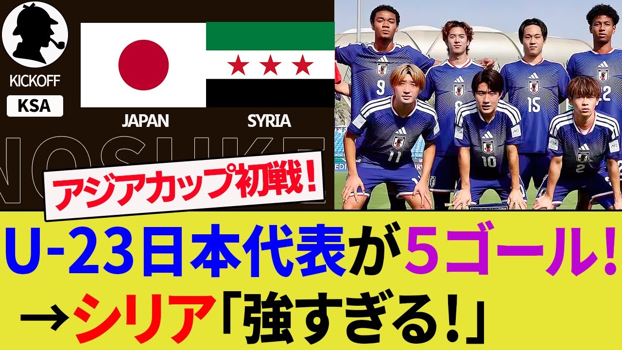 【海外の反応】U-23日本代表がシリア代表を5ゴール撃破！日本の強さにシリアサポ絶望！佐藤龍之介が2ゴール2アシストの大暴れでアジアカップ初戦好スタート！【サッカー日本代表/ハイライト/W杯】