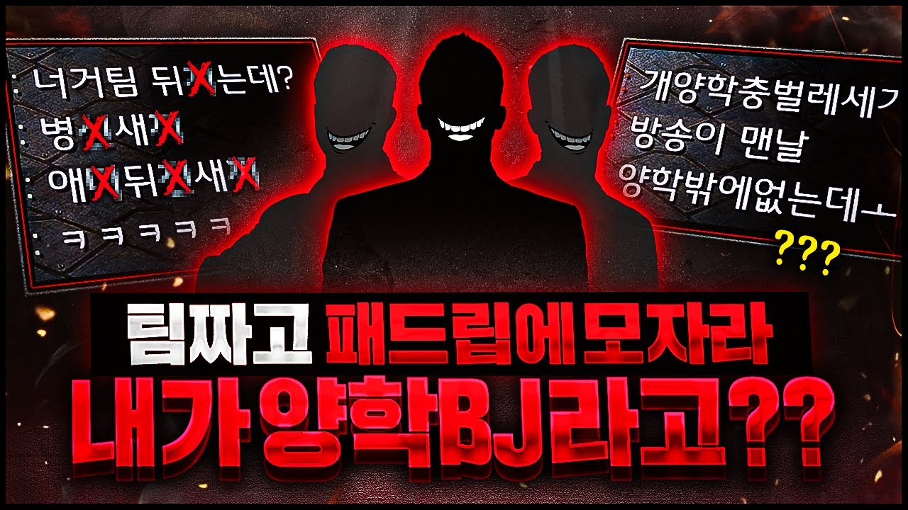 3명이서 팀짜고 개쌍욕에 양학도발까지?