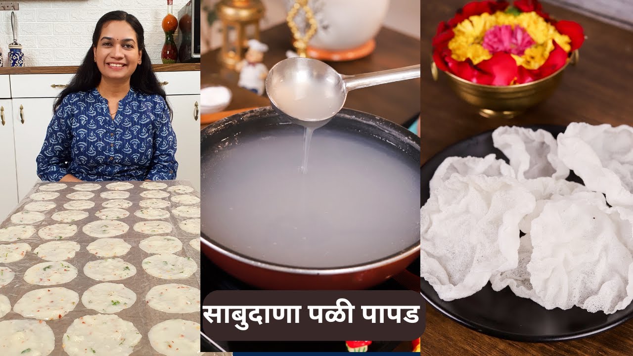 १ कप साबुदाण्यात बनवा ५० पांढरे शुभ्र पळीपापड । साबुदाणा न भिजवता । Sabudana Papad | MadhurasRecipe
