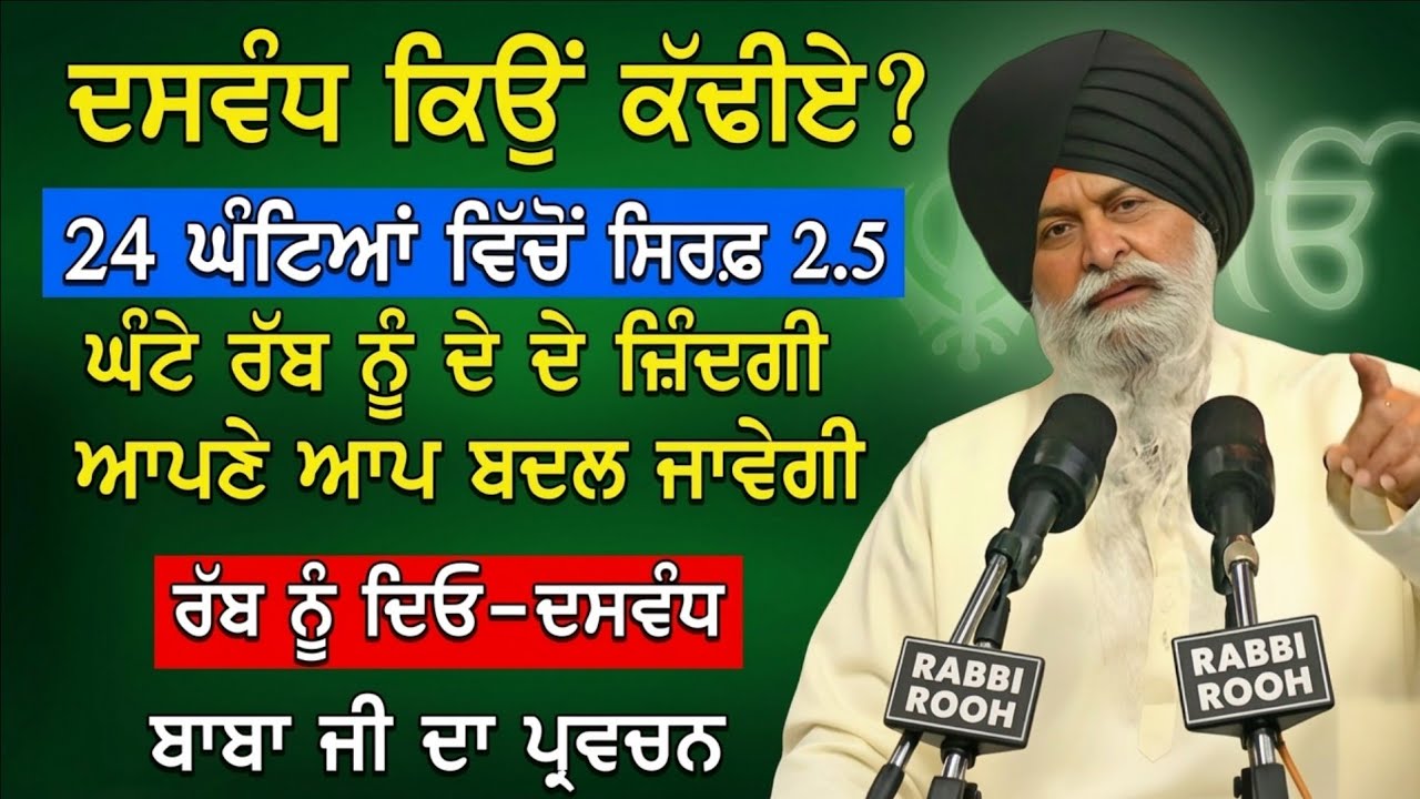 ਹਰ ਇਨਸਾਨ ਦੇ ਮਨ ਵਿੱਚ ਇਹ ਸਵਾਲ ਦਸਵੰਧ ਕਿਉਂ ਕੱਢੀਏ? | Giani Sant Singh Ji Maskeen Katha l Rabbi Rooh