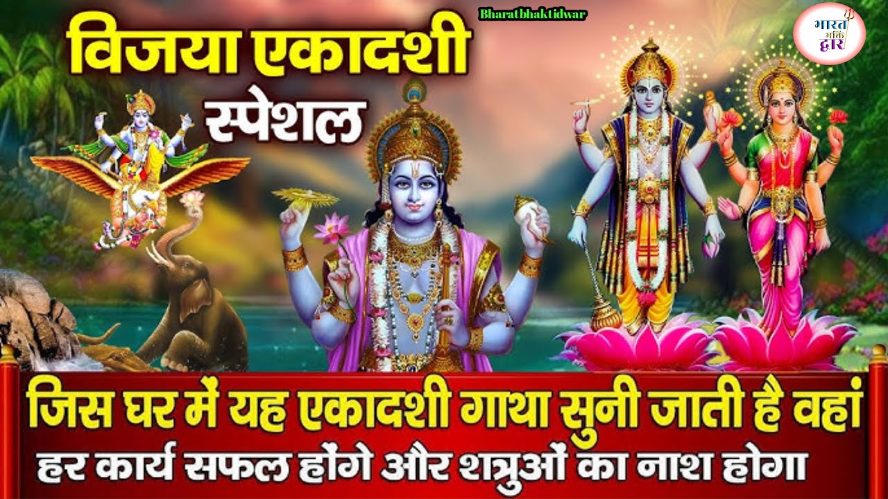 विजया एकादशी ग्यारस स्पेशल भजन | विष्णु जी का पावन भजन | Vijaya Ekadashi Bhajan 2026 