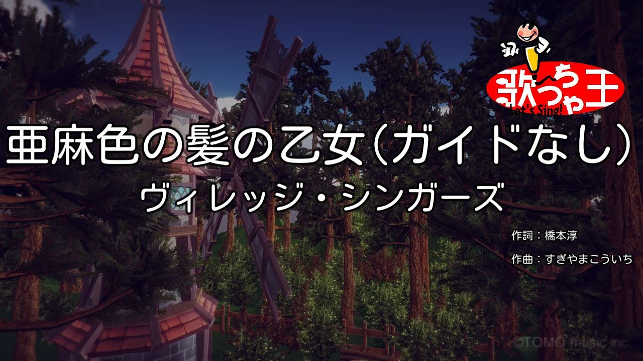 【ガイドなし】亜麻色の髪の乙女/ヴィレッジ・シンガーズ【カラオケ】