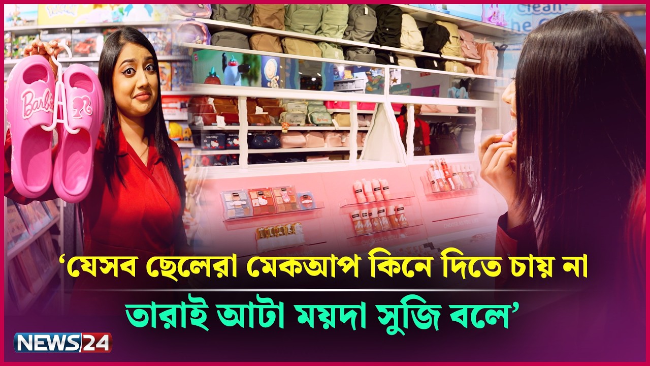 মেকআপ,পুতুল ,ঘর সাজানোর আইটেম, সব পাবেন এক সাথে! | Eid Shopping | EP 04 | Tama Rashid | NEWS24