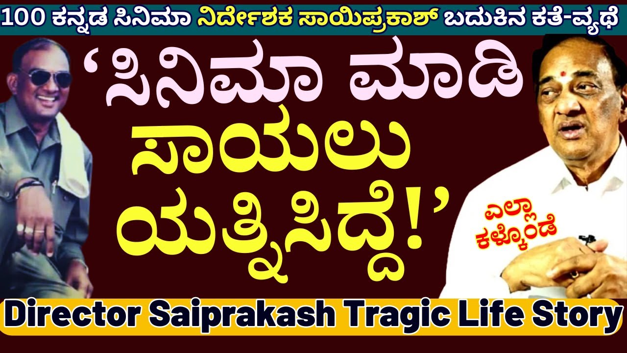 'ನಿರ್ದೇಶಕ ಸಾಯಿಪ್ರಕಾಶ್ ಸಾಯಲು ಪ್ರಯತ್ನಿಸಿದ ನಿಜವಾದ ಕಾರಣ ಏನು?-Om Saiprakash Interview-Kalamadhyama-#param