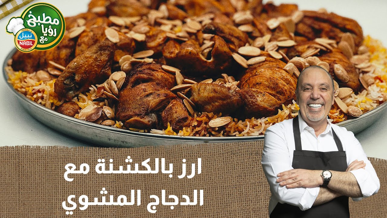 ‎ارز بالكشنة مع الدجاج المشوي