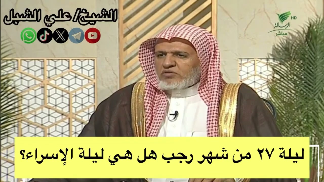 ماهي ليلة الإسراء والمعراج / الشيخ علي الشبل