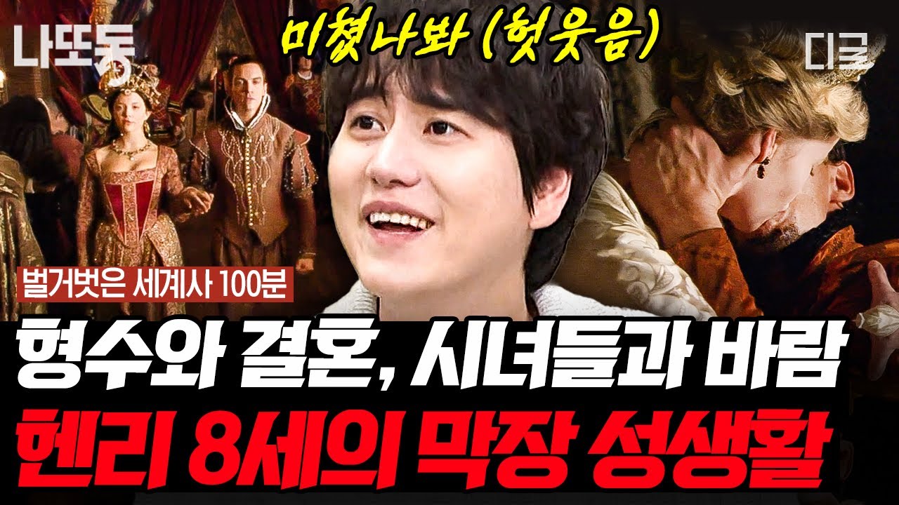 [#벌거벗은세계사] (140분) 여성 편력 끝판왕 헨리 8세의 더러운 사생활😬 형수+아내의 시녀들까지?! | #나중에또볼동영상