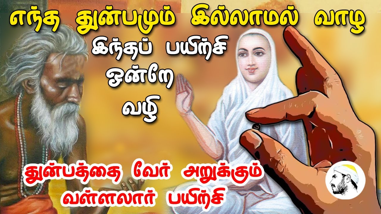 துன்பத்தை வேர் அறுக்கும் வள்ளலார் பயிற்சி | This training is the only way to live without suffering