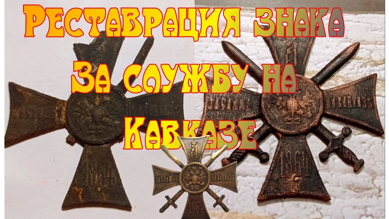 Реставрация знака За службу на Кавказе.