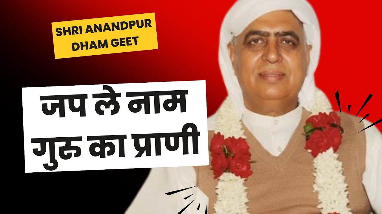 जप ले नाम गुरु का प्राणी (भजन) | नसीब का दरवाज़ा खुलेगा, जब सुनोगे ये भजन