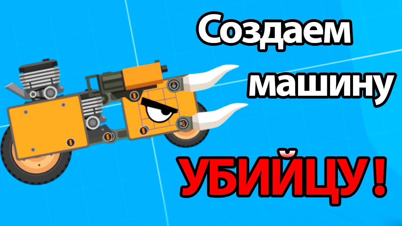Создаем машину ! ( Super Tank Rumble )