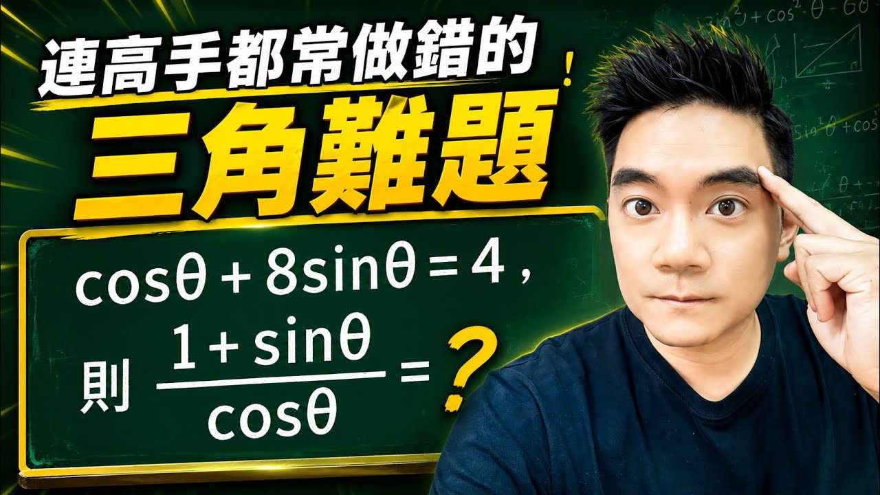 連高手都常做錯的三角難題