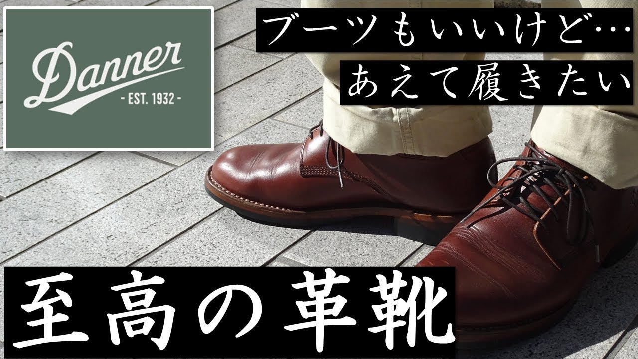 ブーツだけじゃなかった、DANNERのイカした革靴をご紹介【レビュー】【ダナー】【DANNER】【革靴】