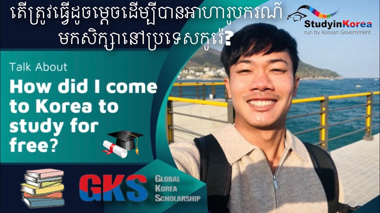 អាហារូបករណ៍រដ្ឋាភិបាលកូរ៉េជាអ្វី? | What is Global Korea Scholarship (GKS) | #gks #studyinkorea