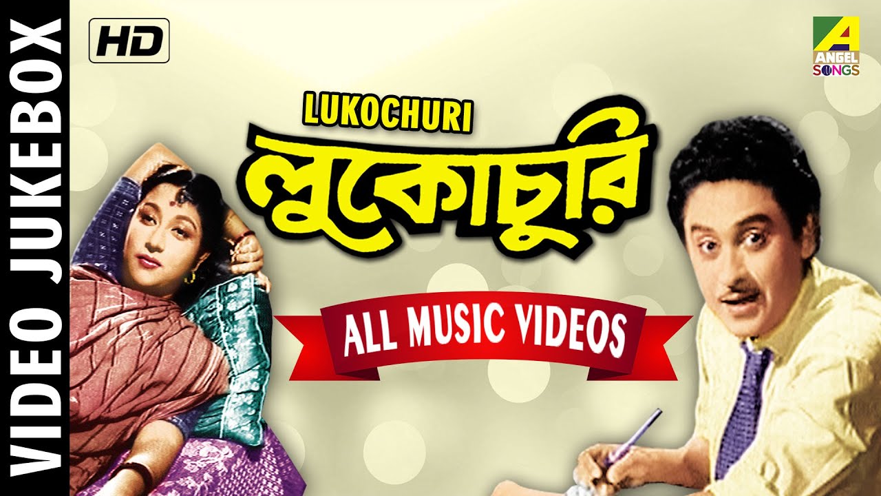 Lukochuri | Bengali Movie Video Songs | Video Jukebox | Kishore Kumar,Ruma Devi,Hemanta Mukherjee