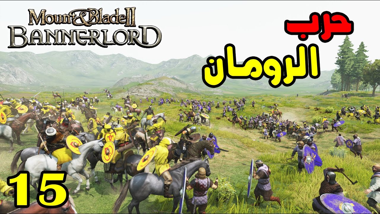 Mount & Blade 2: الحلقة 15 - الحرب مع الرومان