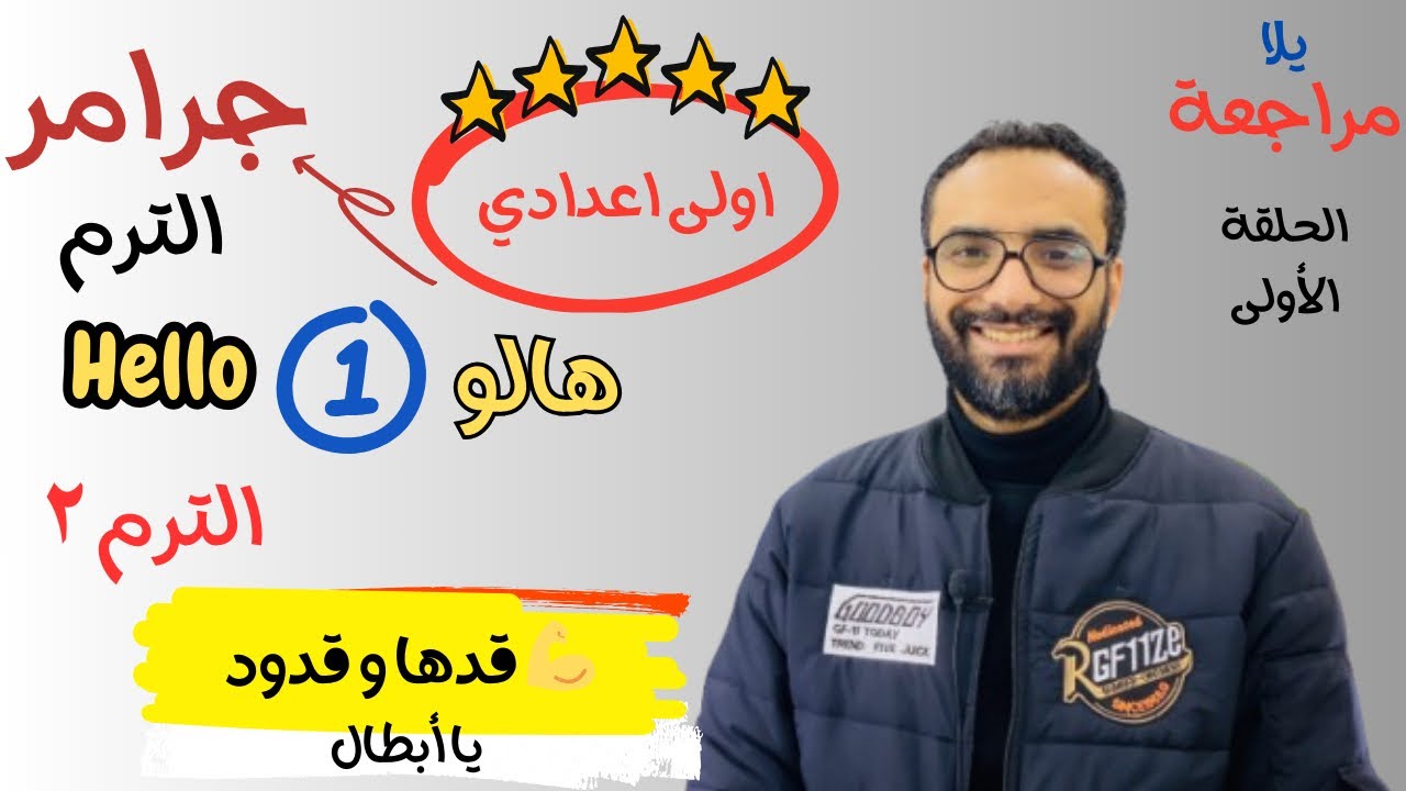 جرامر اولى اعدادى الترم التانى كامل | هتفهمه يعني هتفهمه | الحلقة 1 من مراجعة اخر العام | شرح مبسط