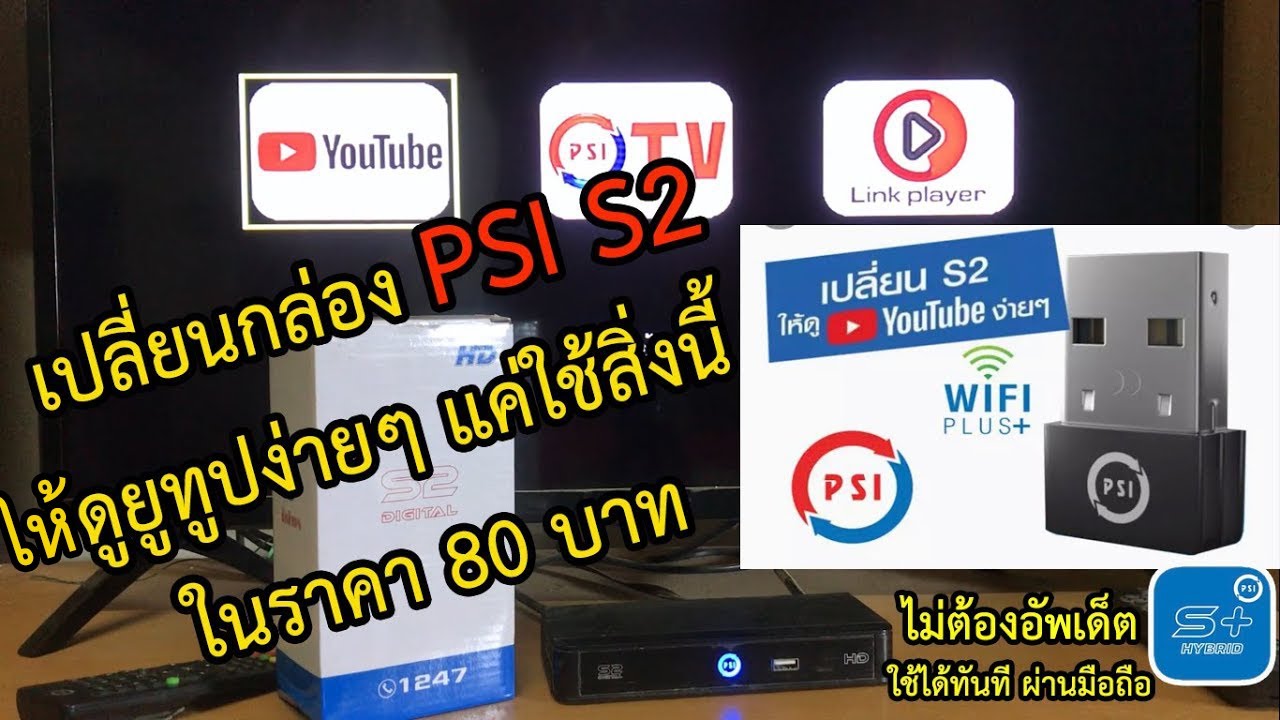 เปลี่ยนกล่อง PSI S2 ให้ดู Youtube ได้ง่ายๆในราคา 80 บาท ไม่ต้องอัพเด็ตกล่อง