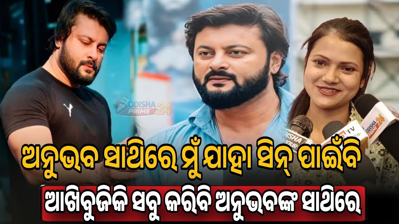 ଅନୁଭବ ସାଥିରେ ମୁଁ ଯାହା ସିନ୍ ପାଇଁବି ଆଖିବୁଜିକି ସବୁ କରିବି || Swagatika ||Anubhv Mohanty ||Odisha Prime24