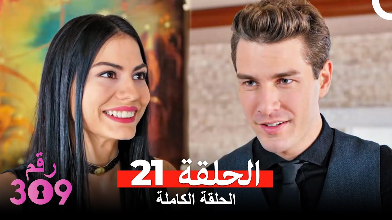 الغرفه 309  النسخة الطويلة الحلقة 21 (Arabic Dubbed)