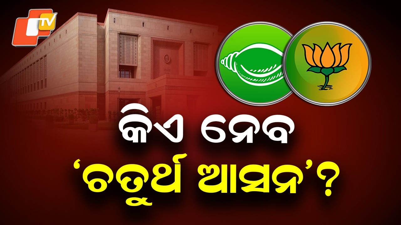 Race for Odisha’s Fourth Rajya Sabha Seat Intensifies: Who Will Get the Ticket?