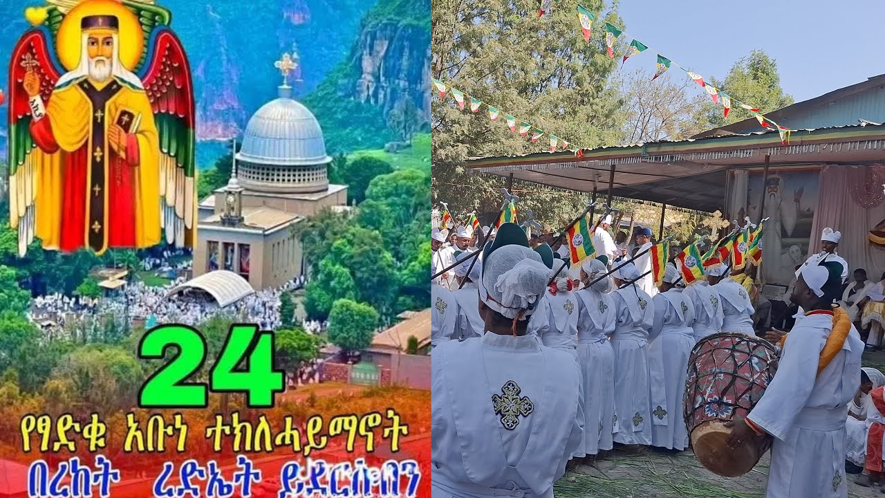 Roza Media ሮዛ ሚድያ16 is live#የጻድቁ አባት የአቡነ ተክለ #ሃይማኖት ምልጃ አይለየን🙏