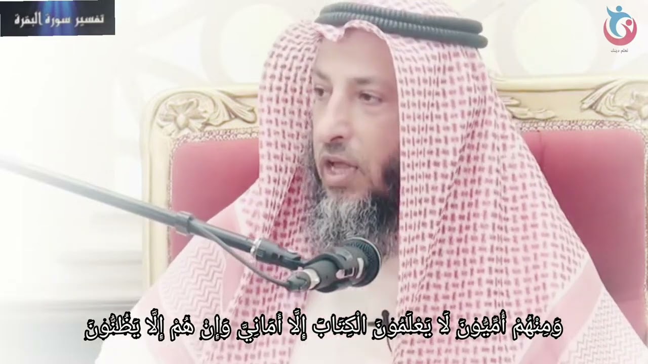 تفسير سورة البقرة الاية 78   ومنهم أميون لا يعلمون الكتاب إلا أماني وإن هم إلا يظنون