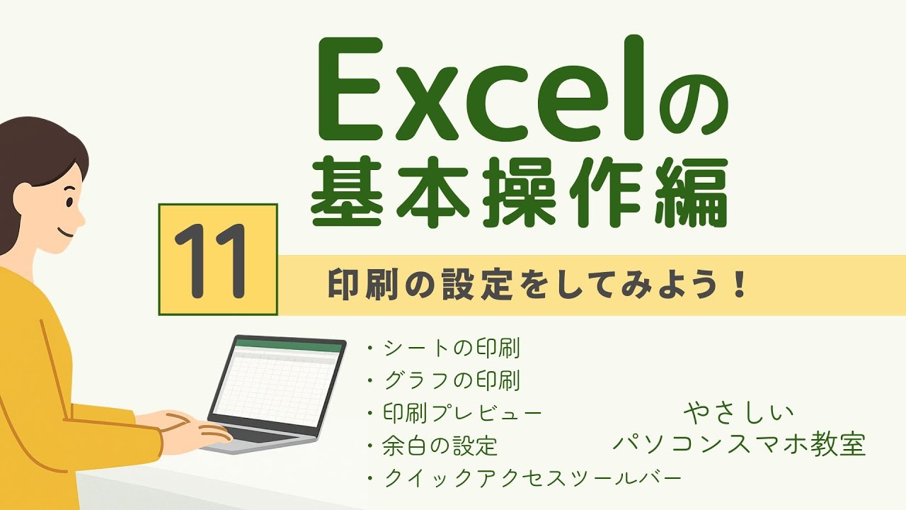 🔰【Excelの基本操作編】11｜印刷の設定をしてみよう！