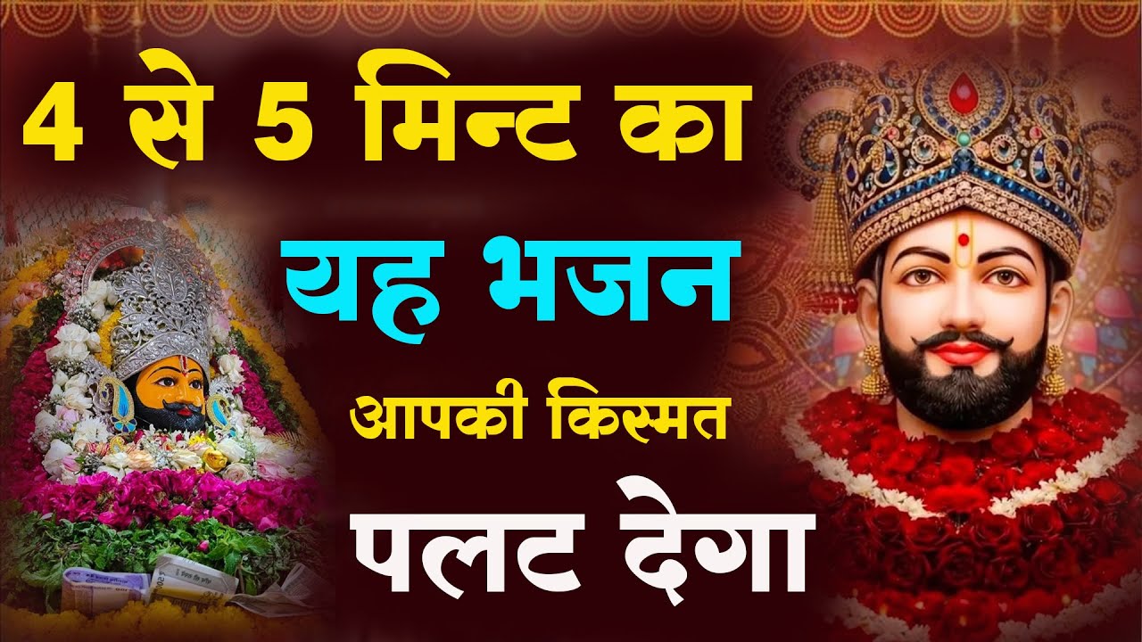 4 से 5 मिन्ट का यह भजन आपकी किस्मत पलट देगा : Chamtkari Shyam Bhajan 2026 |