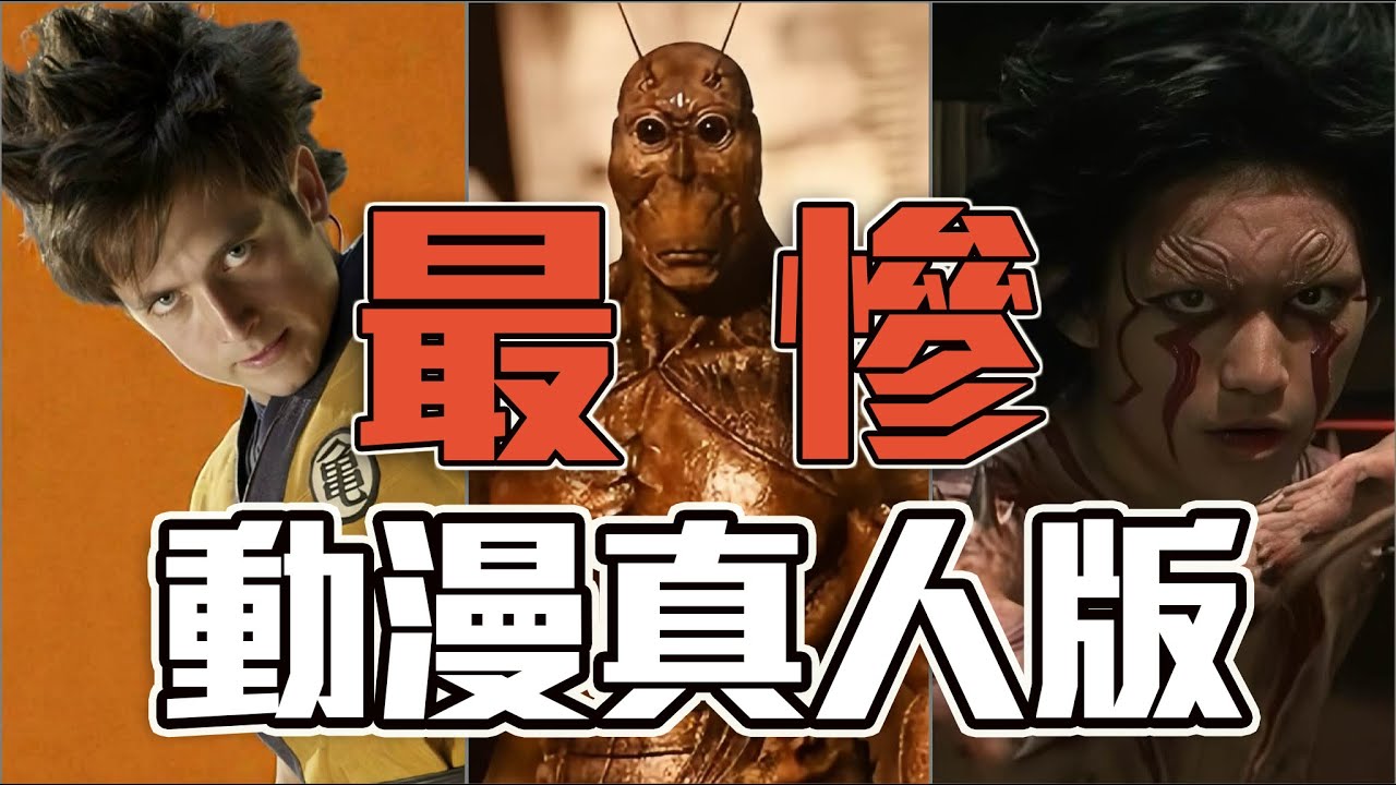 不要再傷害我了！！最可怕的動漫真人版排名！