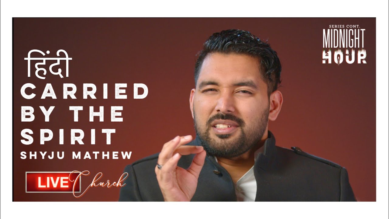 [Hindi] How to be Carried by the Spirit By Shyju Mathew