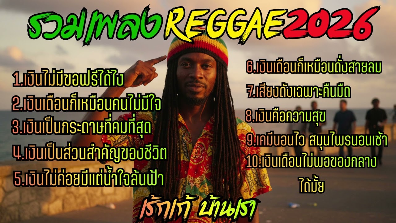 รวมเพลง Reggae 2026 ชุดที่ 1 - Phuket Reggar Style (Official Audio)