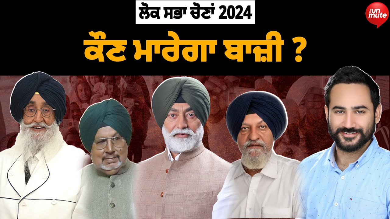 BREAKING: ਸੰਗਰੂਰ ਤੋਂ ਕੌਣ ਮਾਰੇਗਾ ਬਾਜ਼ੀ ? @TheUnmute |  #loksabhaelection2024  | Sangroor |