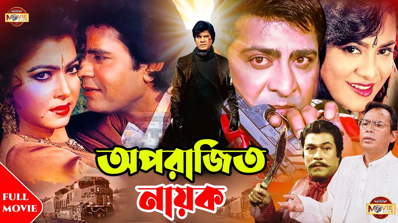 Oporajito Nayok (অপরাজিত নায়ক) | Ilias Kanchan | Diti | Amit Hasan | Kobori | Razib | Superhit Movie