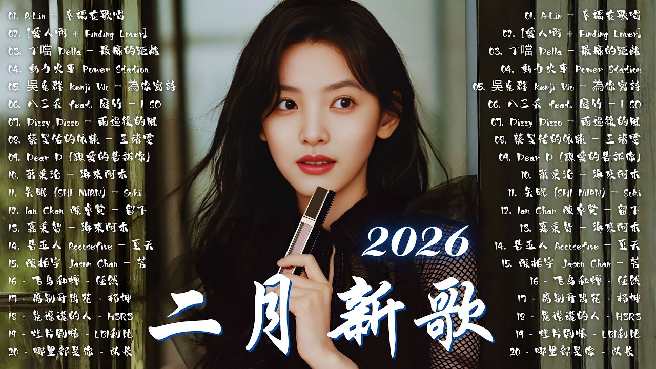 2026 流行歌曲 🔥2026 不能不聽的 100首歌 | 2026 網路超火歌曲抖音 💖 王靖雯, 海來阿木, A-Lin,丁噹 Della 💥幸福在歌唱,愛人啊,最痛的距離.
