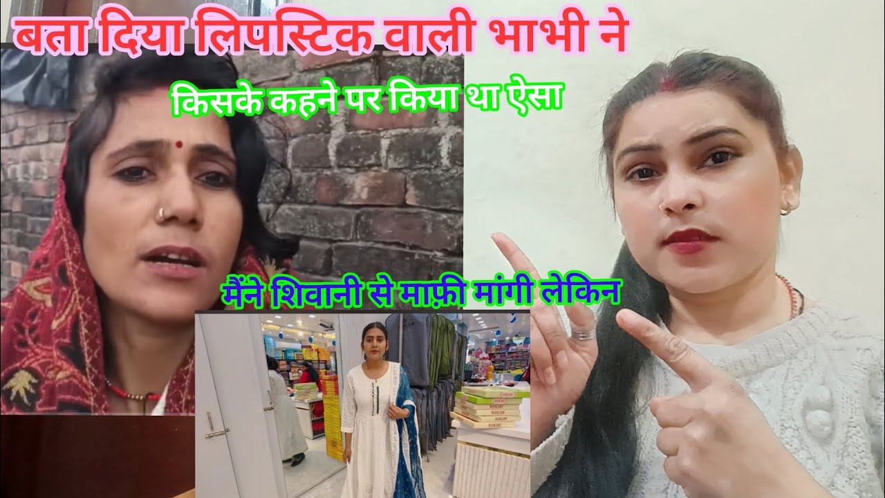 लिपस्टिक वाली भाभी ने शिवानी से मांगी माफ़ी लेकिन?👈 Shivani Kumari#hardeshprajapati 