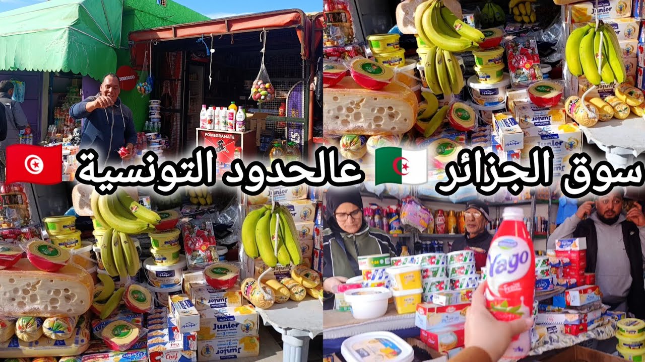سوق الجزائر على الحدود التونسية أرخص الأسوام سلعة الجزائر 🇩🇿 تحضيرات رمضان بلاش فلوس 👌