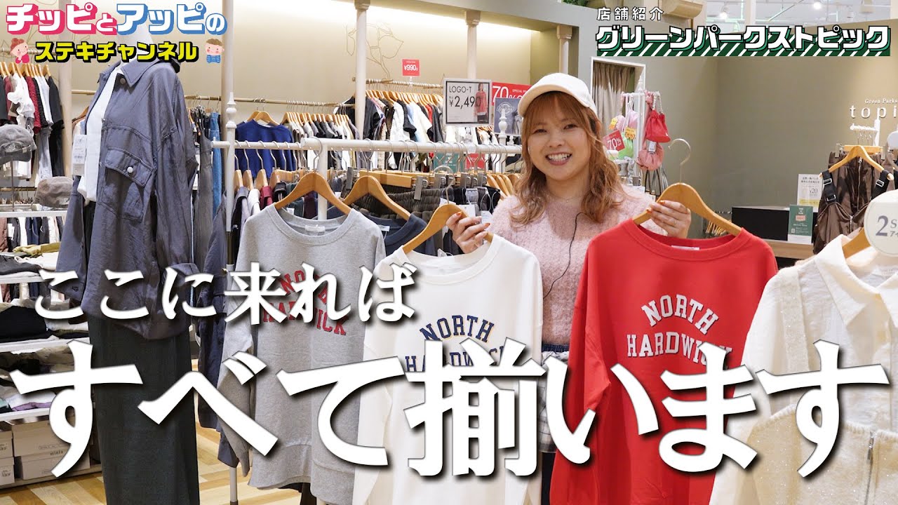 秋服コーデに困ってる？ここに来ればすべてそろいます！20以上のブランドを取り扱うセレクトショップ、グリーンパークストピック(ギャラリエアピタ知立店専門店街) 