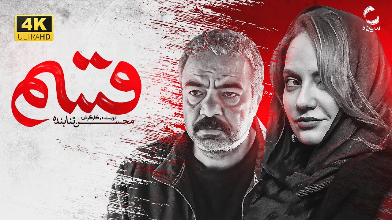 فیلم سینمایی جدید قسم | film irani gasam | با بازی مهناز افشار | mahnaz afshar
